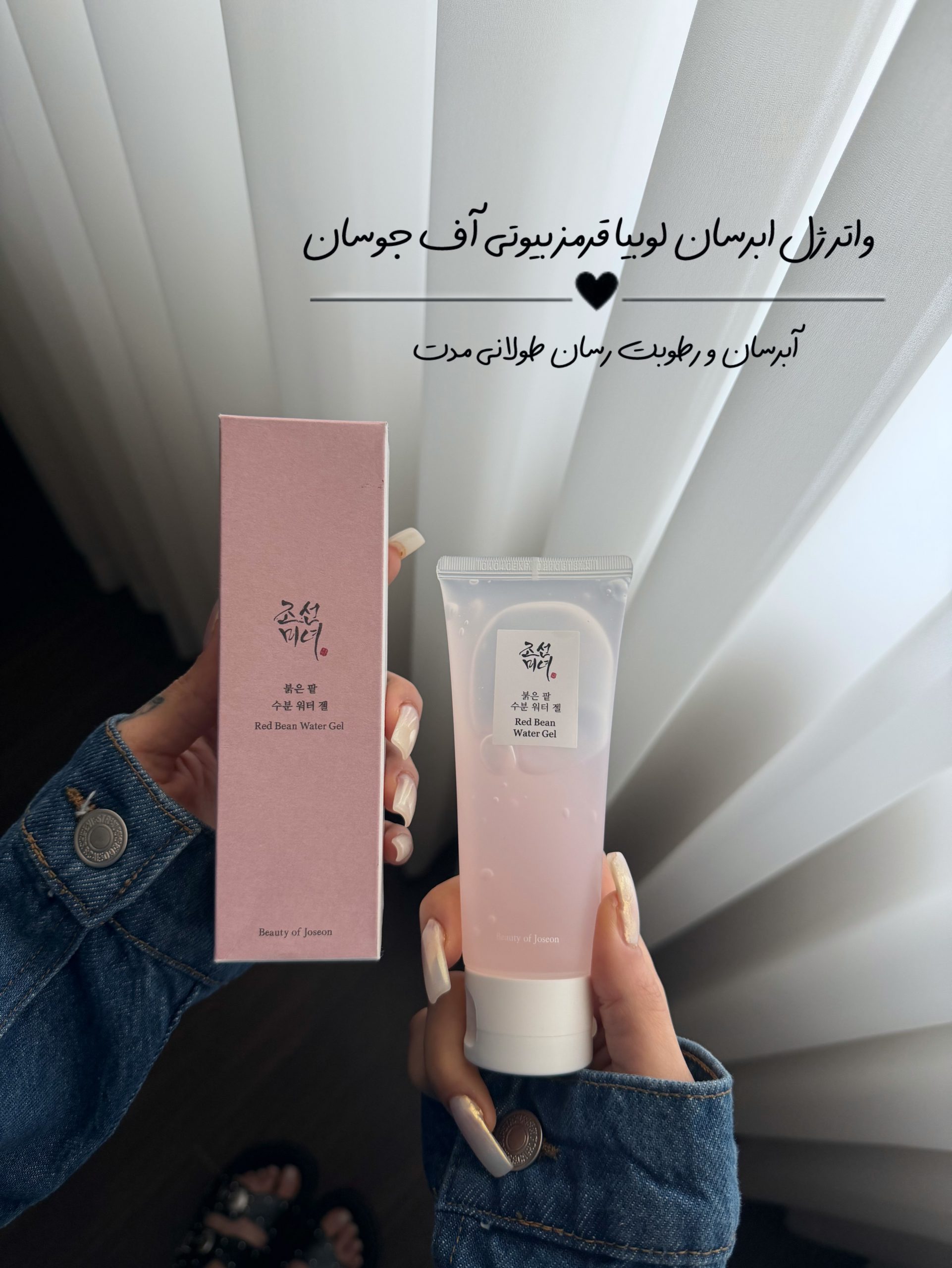 ژل ابرسان لوبیا قرمز بیوتی آف جوسان کد ۱۲۲۷
